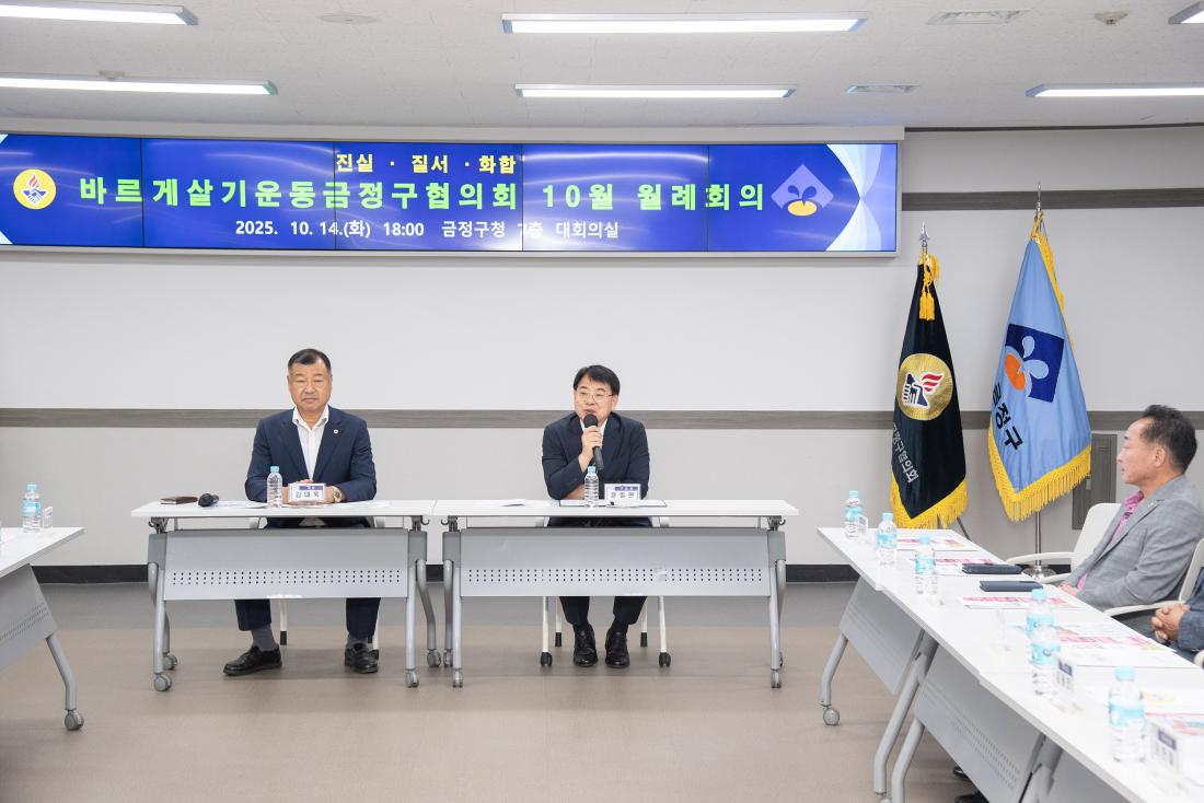 20251014_바르게살기운동금정구협의회 10월 월례회의_2.jpg