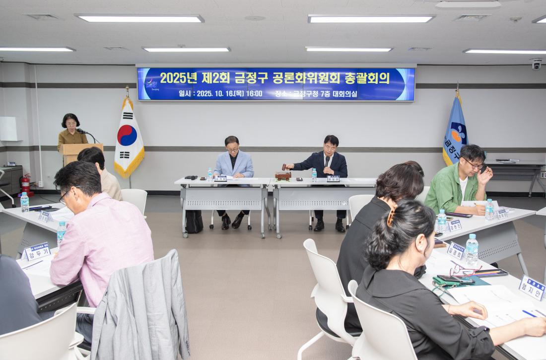 20251016_제2회 금정구 공론화위원회 총괄화의_2.jpg