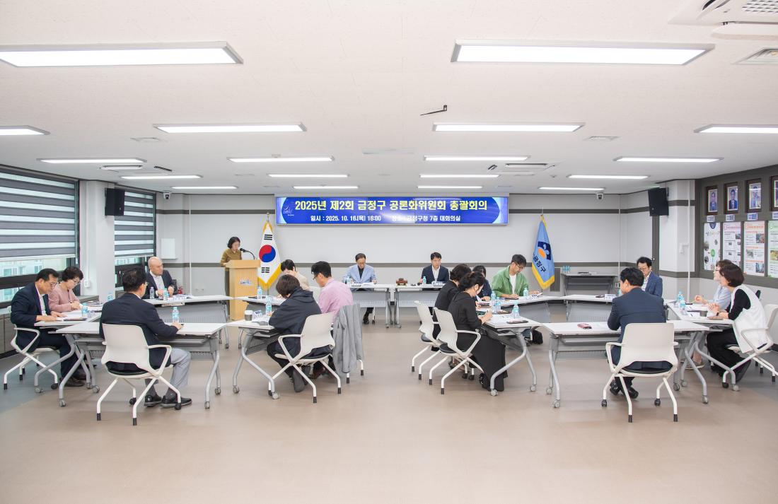 20251016_제2회 금정구 공론화위원회 총괄화의_7.jpg