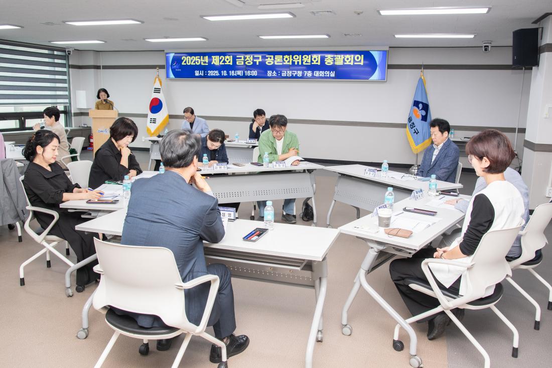 20251016_제2회 금정구 공론화위원회 총괄화의_8.jpg