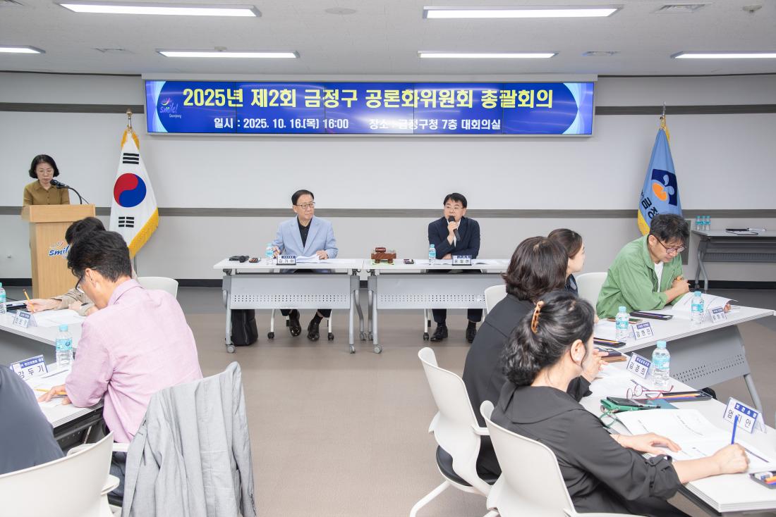 20251016_제2회 금정구 공론화위원회 총괄화의_1.jpg