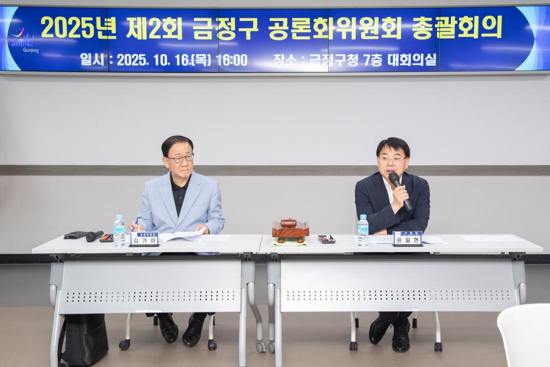 20251016_제2회 금정구 공론화위원회 총괄화의_3.jpg