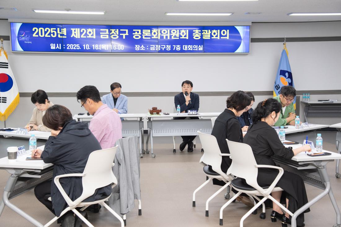 20251016_제2회 금정구 공론화위원회 총괄화의_6.jpg