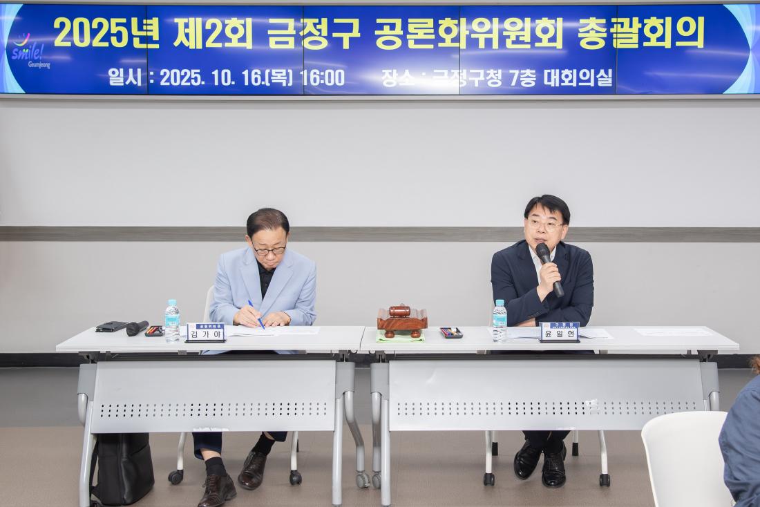 20251016_제2회 금정구 공론화위원회 총괄화의_11.jpg