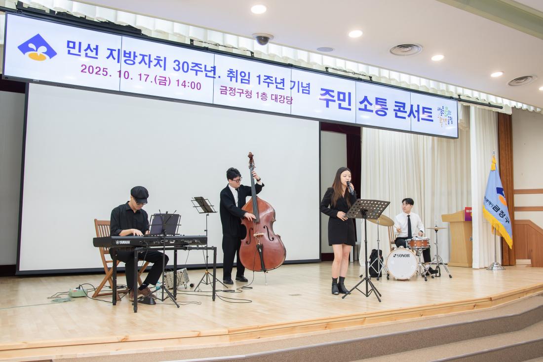 20251017_민선 지방자치 30주년, 취임 1주년 기념 주민 소통 콘서트_37.jpg