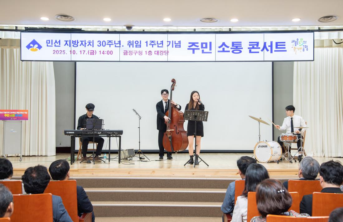 20251017_민선 지방자치 30주년, 취임 1주년 기념 주민 소통 콘서트_38.jpg