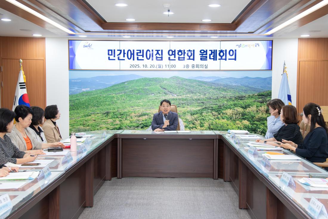 20251020_민간어린이집 연합회 월례회의_1.jpg