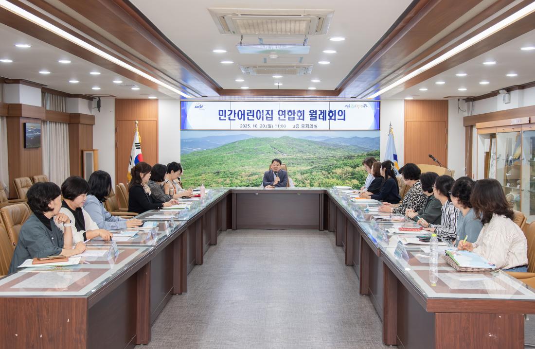 20251020_민간어린이집 연합회 월례회의_5.jpg