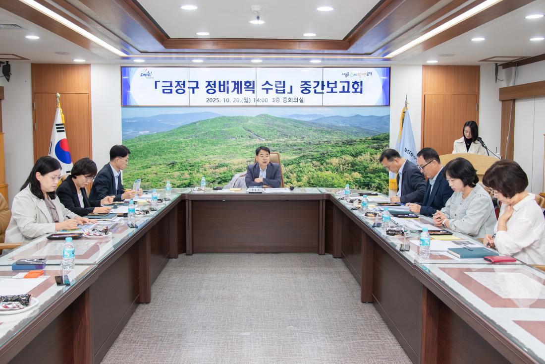 20251020_금정구 정비계획 수립 중간보고회_2.jpg