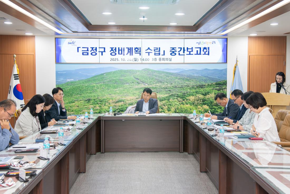 20251020_금정구 정비계획 수립 중간보고회_3.jpg