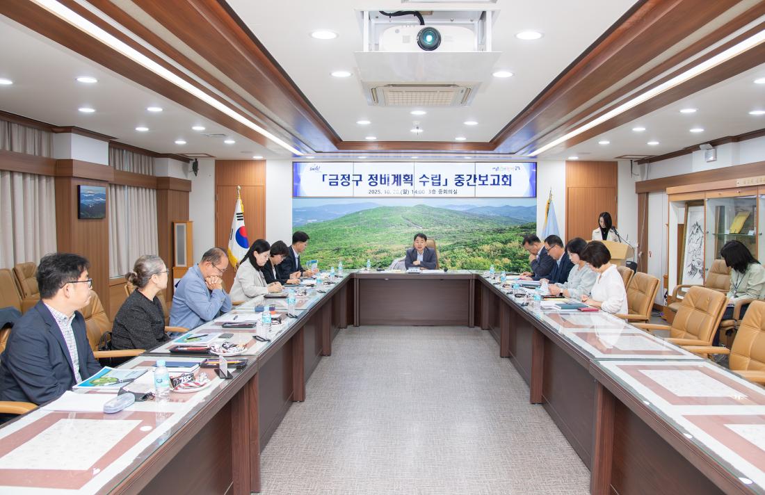 20251020_금정구 정비계획 수립 중간보고회_1.jpg