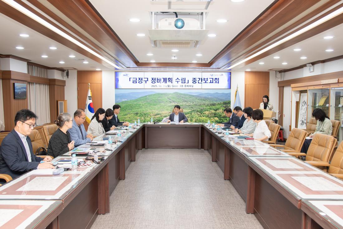 20251020_금정구 정비계획 수립 중간보고회_4.jpg