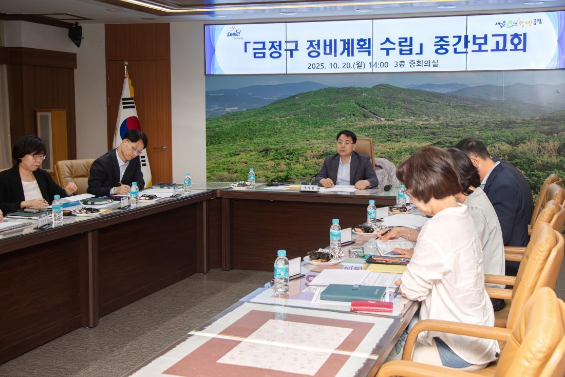 20251020_금정구 정비계획 수립 중간보고회_2_2.jpg