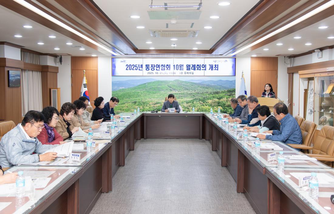 20251021_통장연합회 10월 월례회의_11.jpg