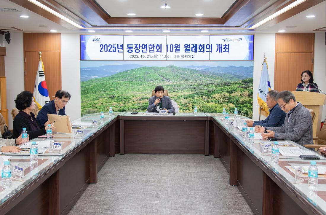 20251021_통장연합회 10월 월례회의_9.jpg