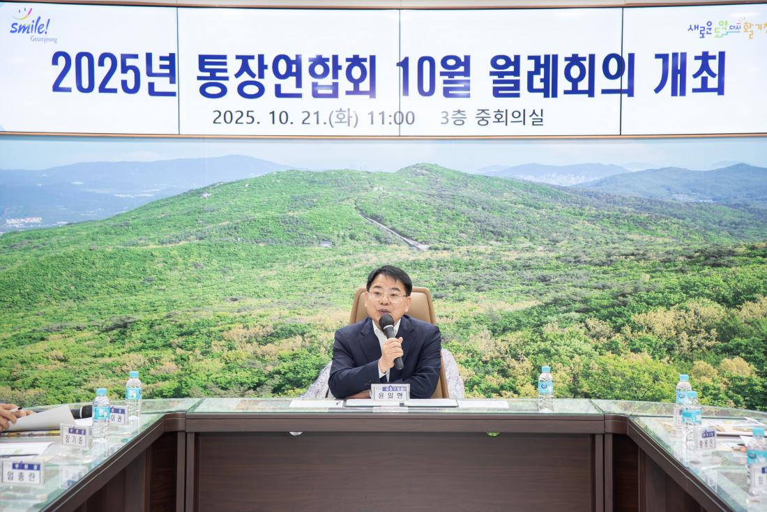 20251021_통장연합회 10월 월례회의_3.jpg