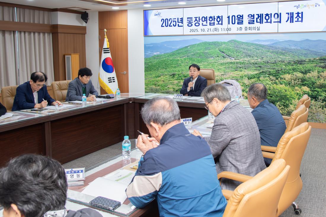 20251021_통장연합회 10월 월례회의_1.jpg