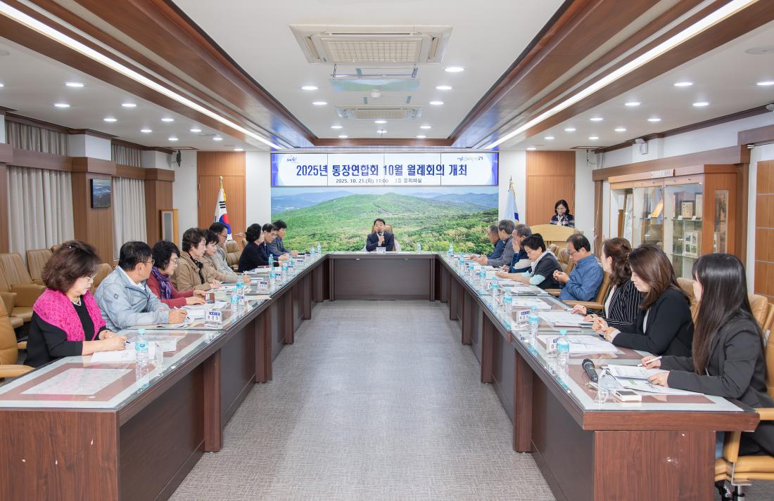 20251021_통장연합회 10월 월례회의_7.jpg