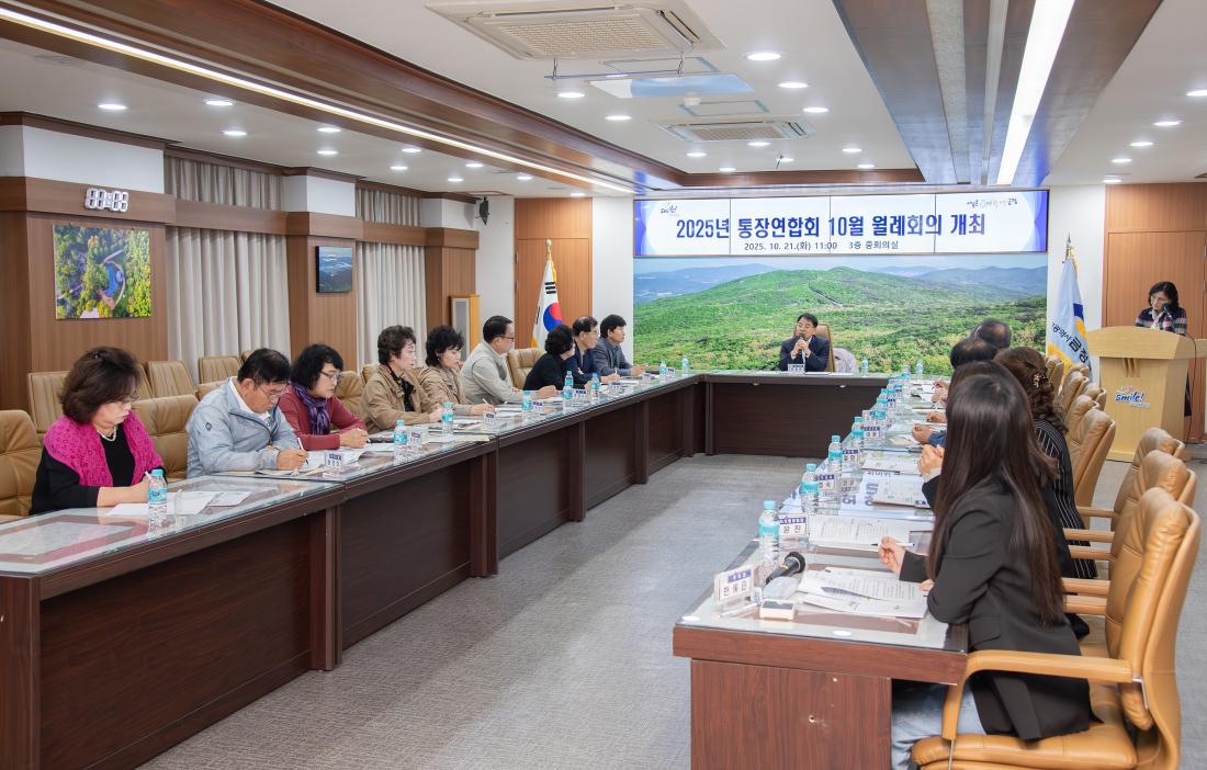 20251021_통장연합회 10월 월례회의_8.jpg