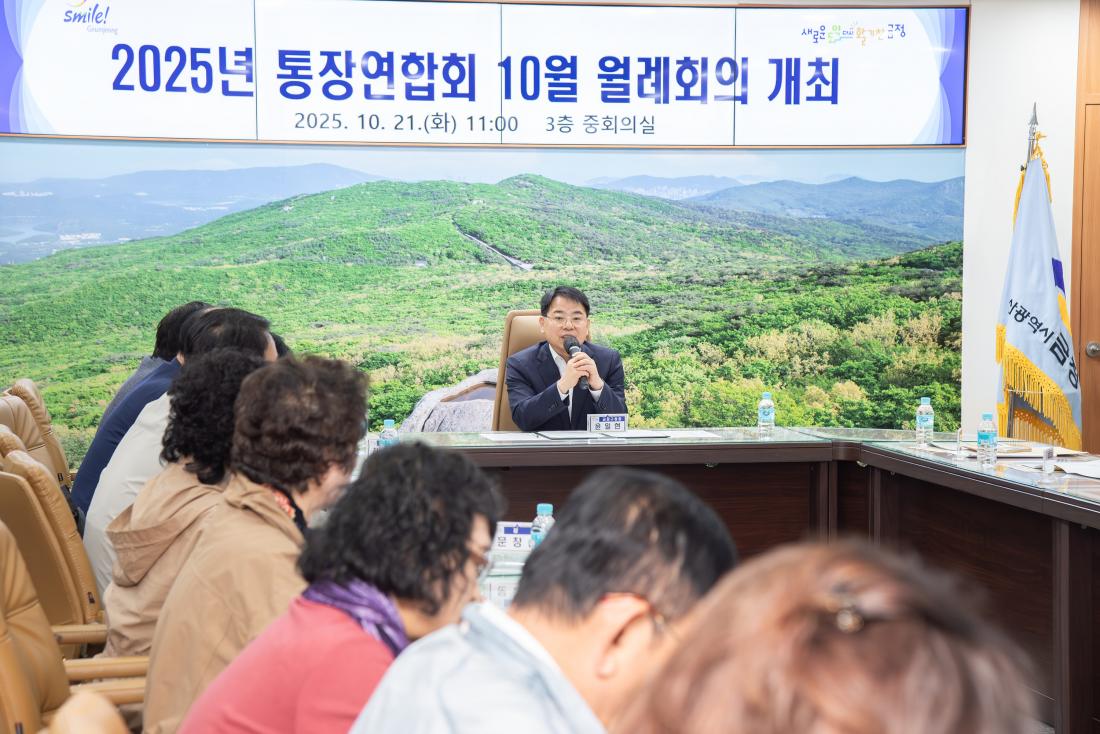 20251021_통장연합회 10월 월례회의_4.jpg