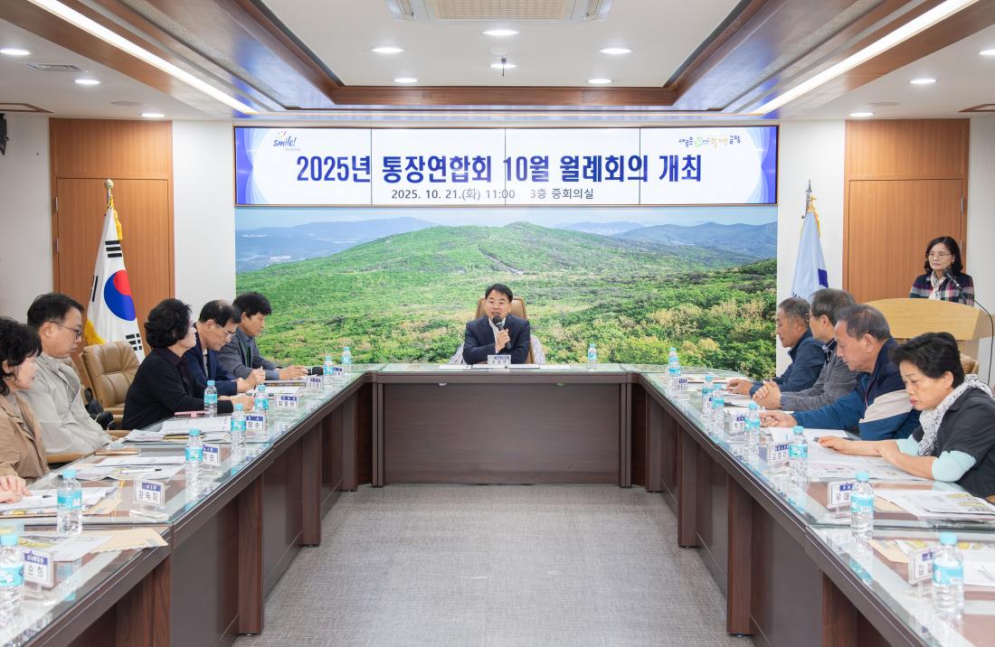 20251021_통장연합회 10월 월례회의_2.jpg