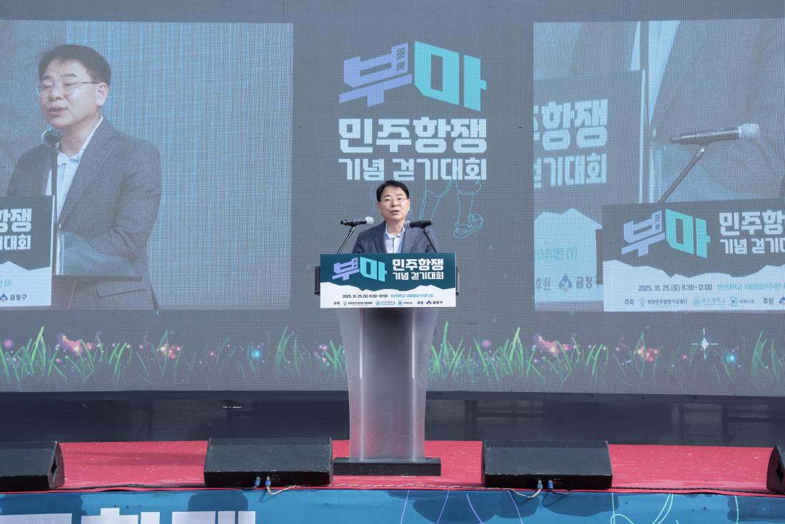 20251025_제1회 부마민주항쟁 기념 걷기대회_1.jpg