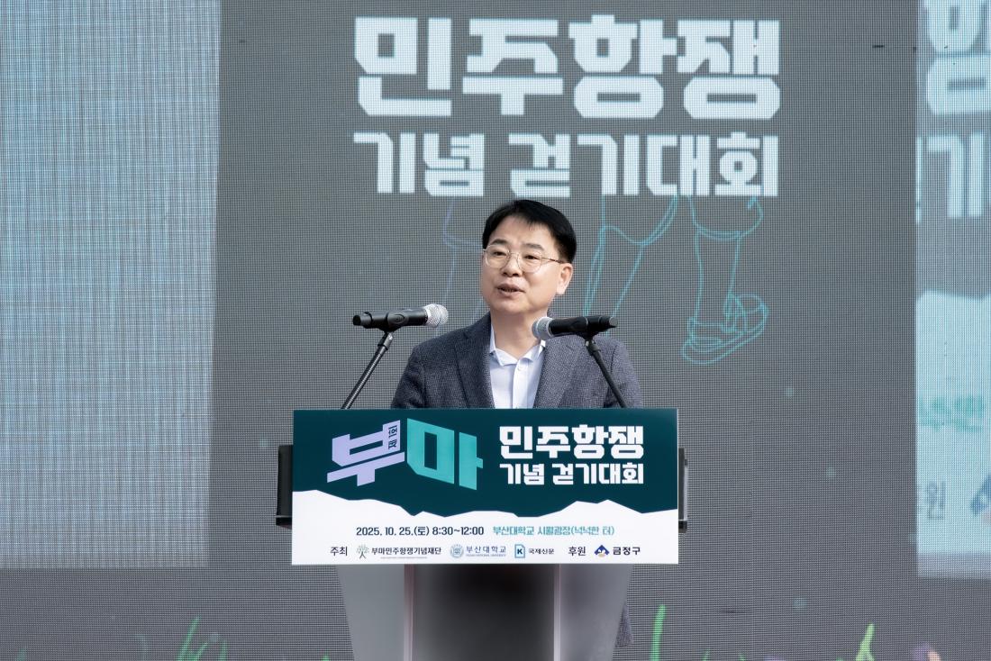 20251025_제1회 부마민주항쟁 기념 걷기대회_2.jpg