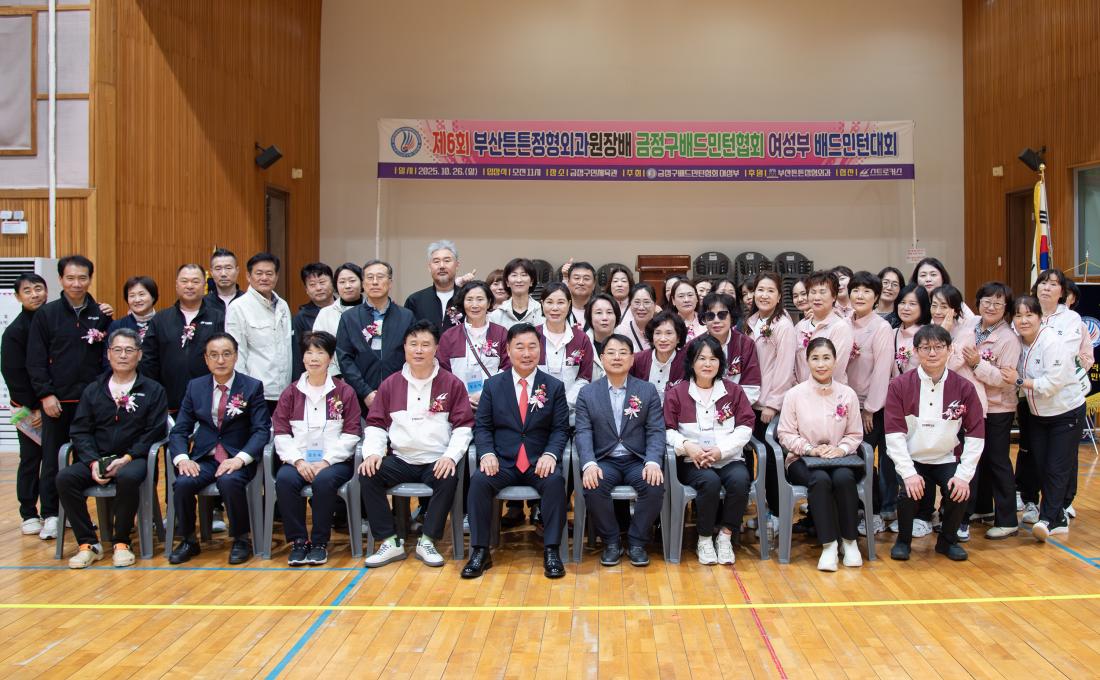 20251026_제6회 금정구배드민던협회 여성배 대회_5.jpg