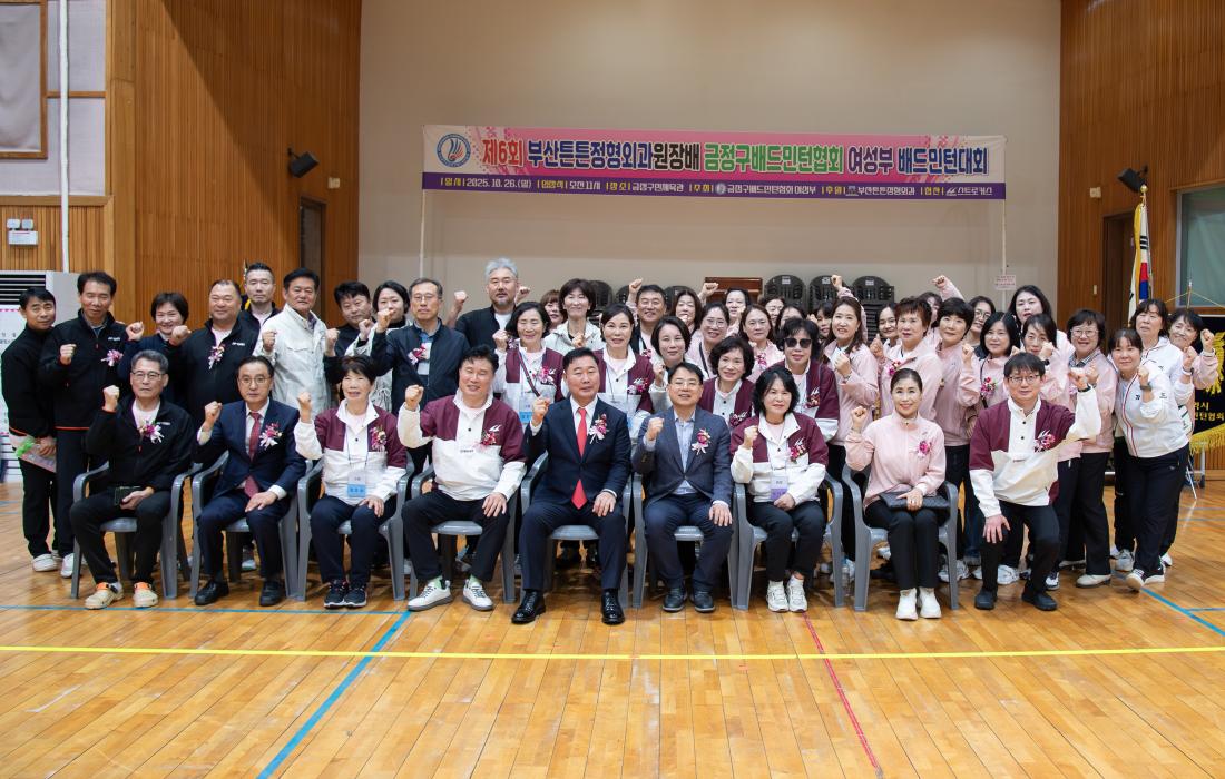 20251026_제6회 금정구배드민던협회 여성배 대회_6.jpg