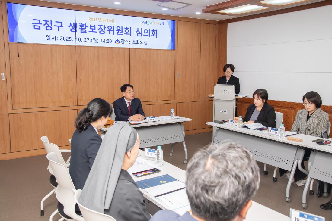 20251027_금정구 생활보장위원회 심의회_3.jpg