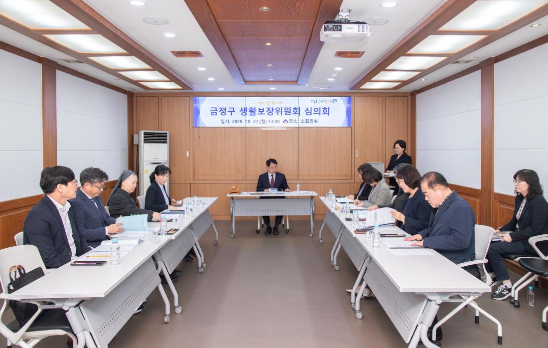 20251027_금정구 생활보장위원회 심의회_7.jpg