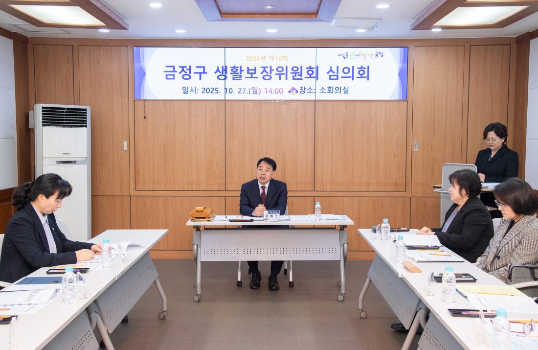 20251027_금정구 생활보장위원회 심의회_1.jpg