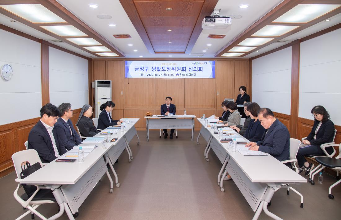 20251027_금정구 생활보장위원회 심의회_2.jpg