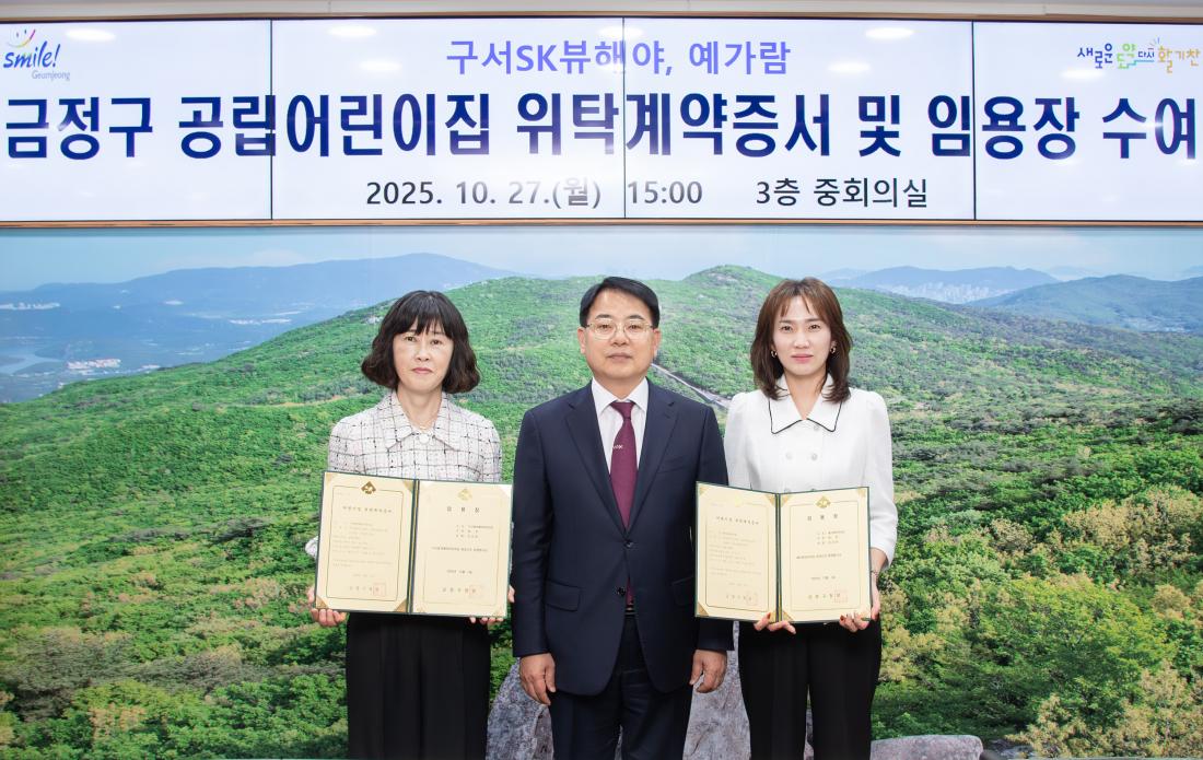 20251027_금정구 공립어린이집 위탁계약증서 및 임용장 수여식_1.jpg