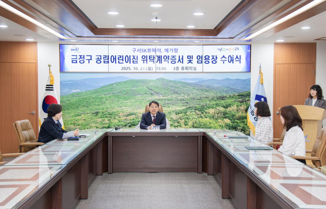 20251027_금정구 공립어린이집 위탁계약증서 및 임용장 수여식_9.jpg