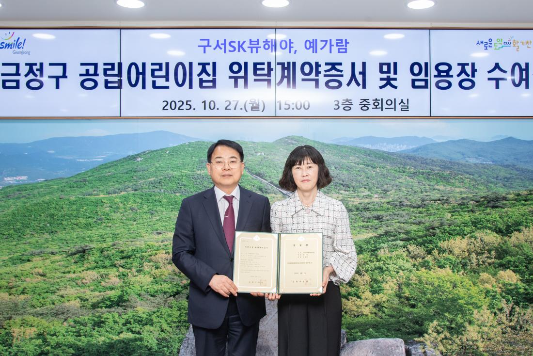 20251027_금정구 공립어린이집 위탁계약증서 및 임용장 수여식_3.jpg