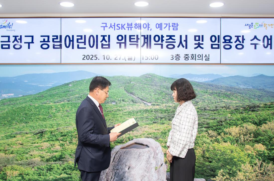 20251027_금정구 공립어린이집 위탁계약증서 및 임용장 수여식_2.jpg