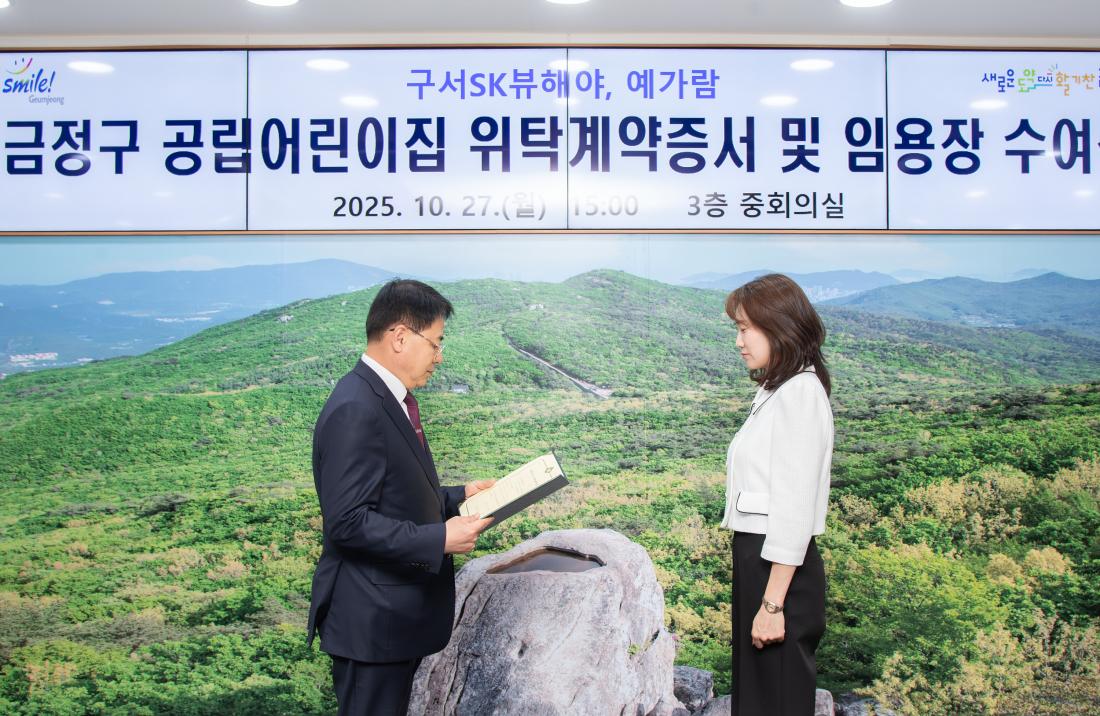 20251027_금정구 공립어린이집 위탁계약증서 및 임용장 수여식_4.jpg