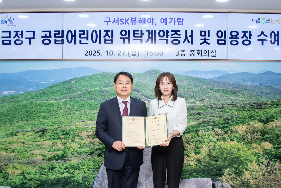 20251027_금정구 공립어린이집 위탁계약증서 및 임용장 수여식_5.jpg