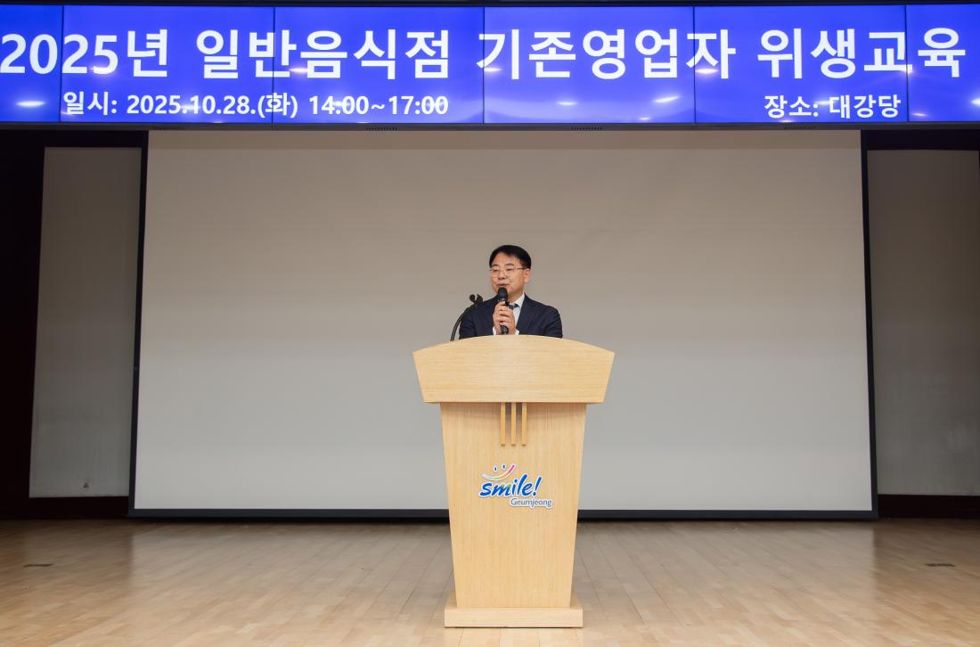 20251028_일반음식점 기존영업자 위생교육_3.jpg