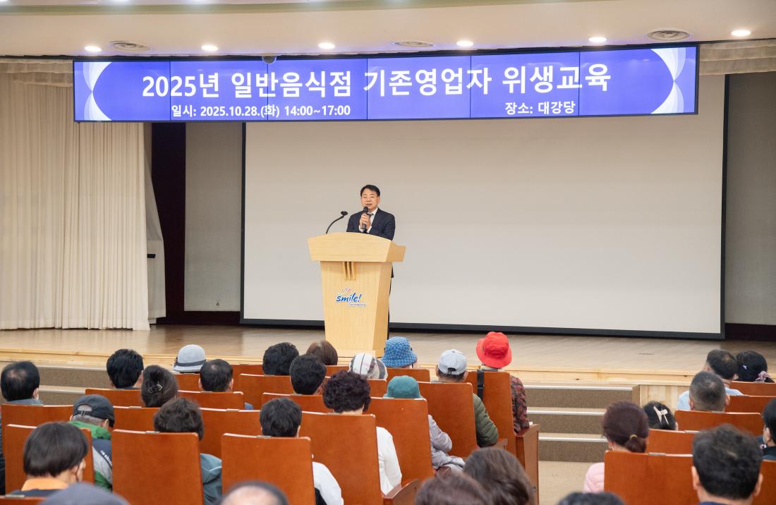 20251028_일반음식점 기존영업자 위생교육_2.jpg