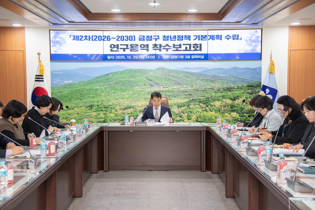 20251029_제2차 금정구 청년정책기본계획 수립 연구용역 착수보고회_7.jpg