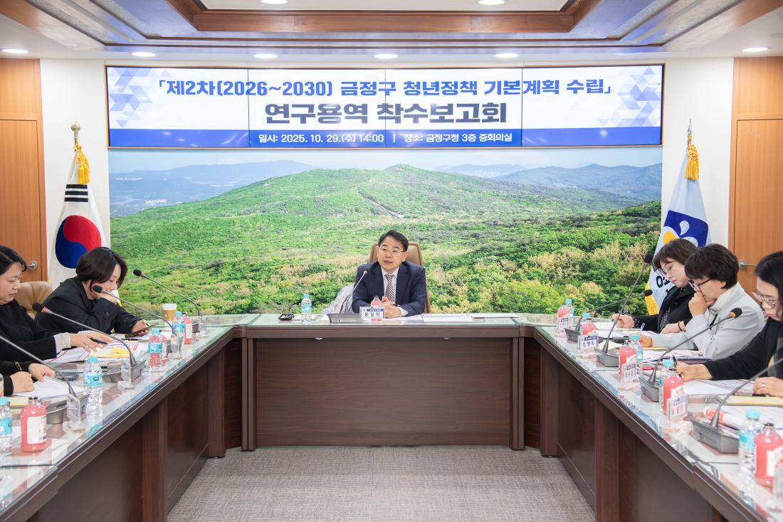 20251029_제2차 금정구 청년정책기본계획 수립 연구용역 착수보고회_3.jpg