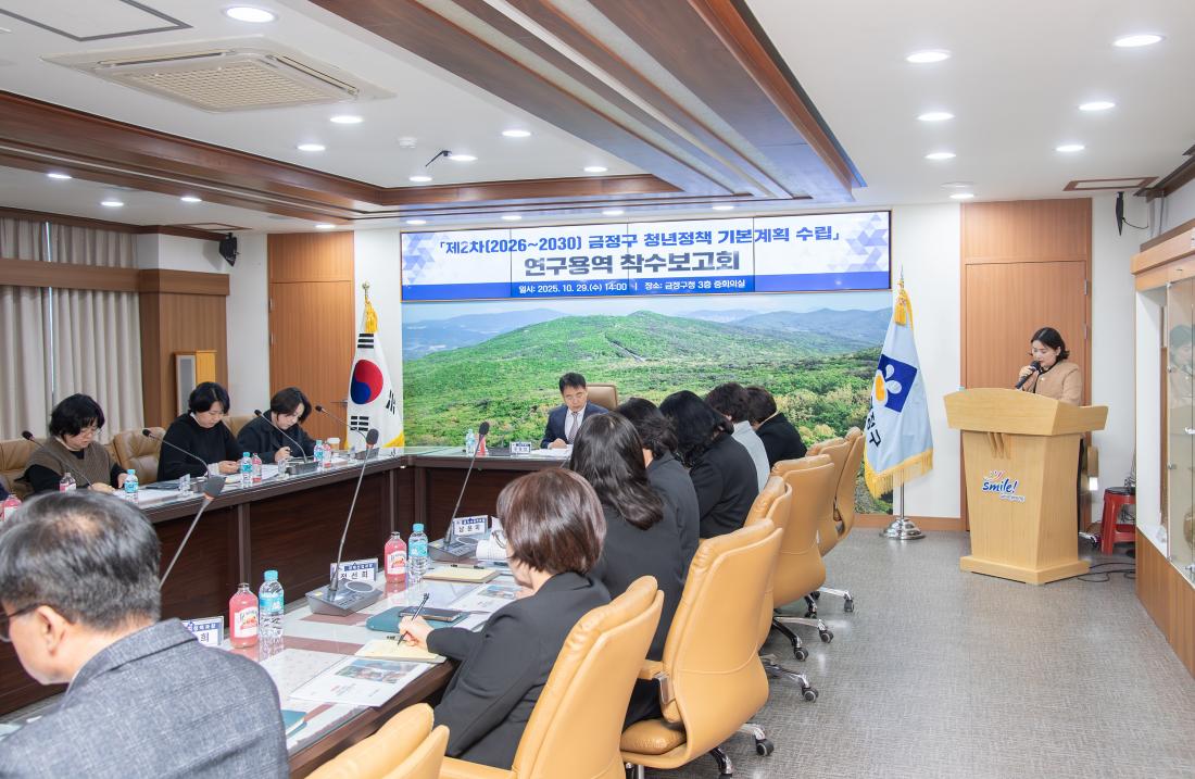 20251029_제2차 금정구 청년정책기본계획 수립 연구용역 착수보고회_2.jpg