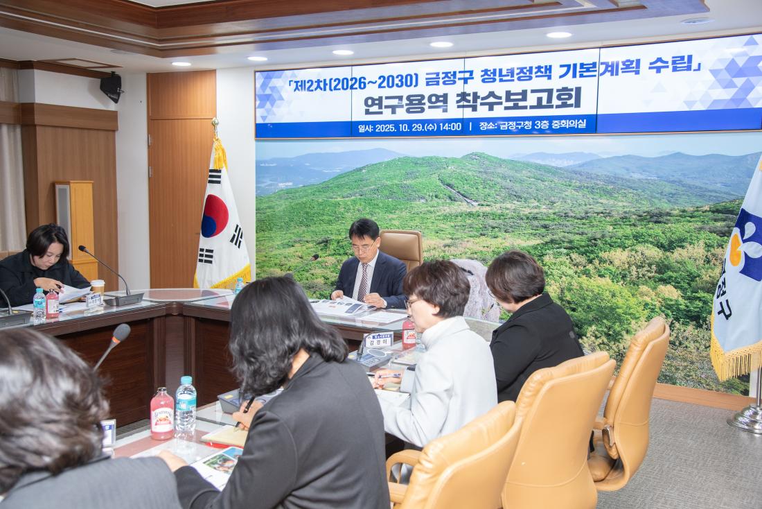 20251029_제2차 금정구 청년정책기본계획 수립 연구용역 착수보고회_8_1.jpg