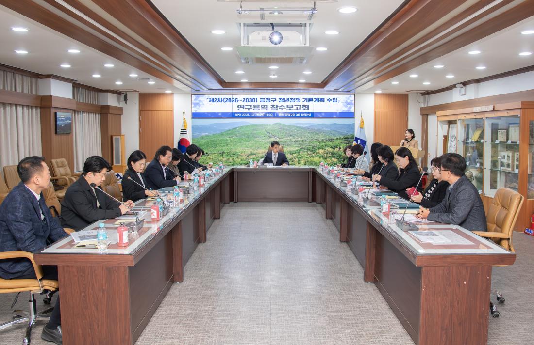 20251029_제2차 금정구 청년정책기본계획 수립 연구용역 착수보고회_9.jpg
