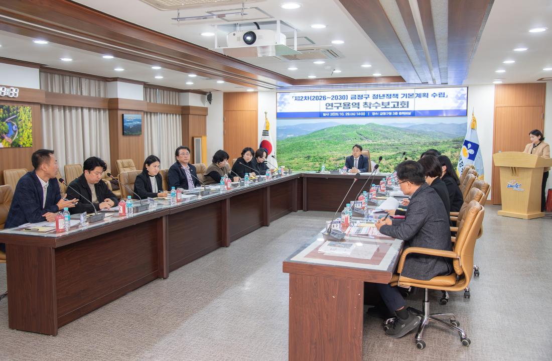 20251029_제2차 금정구 청년정책기본계획 수립 연구용역 착수보고회_1.jpg