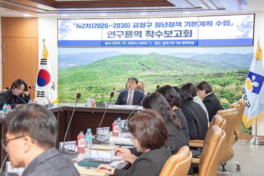 20251029_제2차 금정구 청년정책기본계획 수립 연구용역 착수보고회_6.jpg