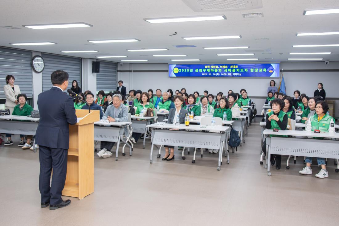 20251030_금정구새마을회 새마을지도자 현장교육_5.jpg