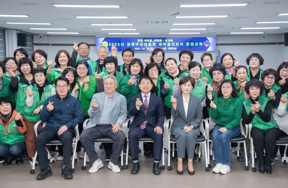 20251030_금정구새마을회 새마을지도자 현장교육_6.jpg